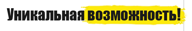Уникальная возможность
